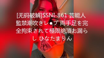 [无码破解]SSNI-861 芸能人 監禁潮吹きレ●プ 両手足を完全拘束されて極限絶頂お漏らし ひなたまりん