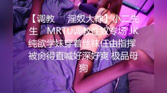 【调教❤️淫奴大神】小二先生✿ MRTU调教性奴专场 JK纯欲学妹穿着丝袜任由指挥 被肏得直喊好深好爽 极品母狗