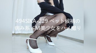 494SIKA-229 ペット候補の病み系ドM美少女をハメ撮り