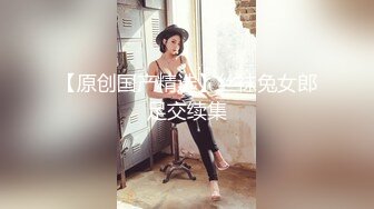 清纯眼镜妹 极品反差婊【月亮姐姐】无套爆叉内射 精液从淫穴喷涌而出