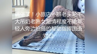 《精品泄密》完美露臉白虎蝴蝶B氣質外圍綠茶婊小帆被肥豬富商包養日常各種淫蕩自拍 扒開雙唇給你看姨媽緩慢流出 高清原版