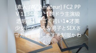 [素人 JAV Amateur] FC2 PPV 1134403 【朝ドラ主演級透明感】すごく若い1●才美少女にクラスの男子とSEXさせた動畫曬します＃制服かわいい