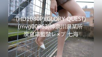 (HD1080P)(GLORY QUEST)(mvg00063)神奈川県某所 廃倉庫監禁レ×プ 七海