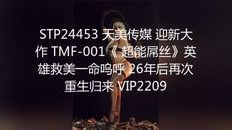 STP24453 天美传媒 迎新大作 TMF-001《 超能屌丝》英雄救美一命呜呼 26年后再次重生归来 VIP2209