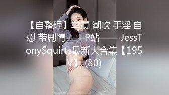 万狼求档OnlyFans巅峰颜值极品巨乳反差女神natch解锁私拍~人美又骚活又好2