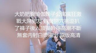  顶级身材腰细爆乳小姐姐，连体丝袜露大奶，翘起美臀掰开嫩穴