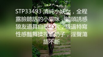 STP33493 清純小妖女，全程露臉聽話的小貓咪，鏡頭誘惑狼友道具自慰騷穴，騷逼特寫性感豔舞揉捏騷奶子，淫聲蕩語不斷