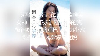 ⚡超颜值极品⚡颜值巅峰唯美女神〖狐不妖〗刚满18的我 被迫吃老师的鸡巴，粉嫩小穴湿粘淫汁 无套爆肏虚脱