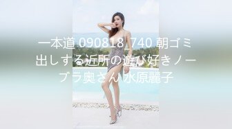 一本道 090818_740 朝ゴミ出しする近所の遊び好きノーブラ奥さん 水原麗子