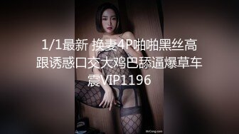 onlyfans淫妻绿帽【swingdog】 约单男3p啪啪 无套输出最新合集【496V】 (233)