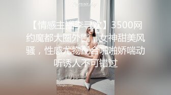 【情感主播李寻欢】3500网约魔都大圈外围，女神甜美风骚，性感尤物配合啪啪娇喘动听诱人不可错过