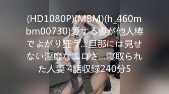 (HD1080P)(MBM)(h_460mbm00730)愛する妻が他人棒でよがり狂う…旦那には見せない淫靡なエロさ…寝取られた人妻 4話収録240分5