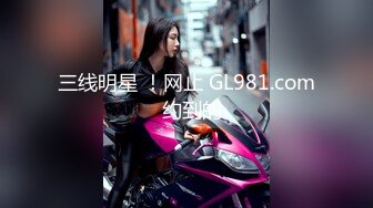 三线明星 ！网止 GL981.com  约到的