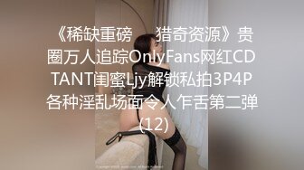 《稀缺重磅㊙️猎奇资源》贵圈万人追踪OnlyFans网红CDTANT闺蜜Ljy解锁私拍3P4P各种淫乱场面令人乍舌第二弹 (12)