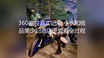 推特爱健身的翘臀大妞，D奶女神【子柒学姐ifluval】福利，毒龙啪啪像母狗一样被调教