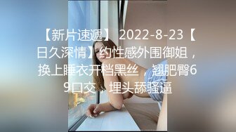 【新片速遞】 2022-8-23【日久深情】约性感外围御姐，换上睡衣开档黑丝，翘肥臀69口交，埋头舔骚逼