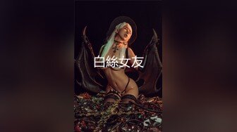 自录无水~绝色佳人~P2【奶贝贝】高端女神~网红脸~约炮啪啪【30V】 (21)