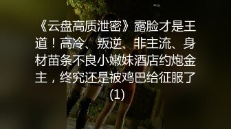 《云盘高质泄密》露脸才是王道！高冷、叛逆、非主流、身材苗条不良小嫩妹酒店约炮金主，终究还是被鸡巴给征服了 (1)