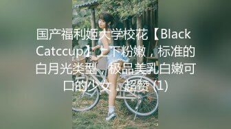 国产福利姬大学校花【Black Catccup】上下粉嫩，标准的白月光类型，极品美乳白嫩可口的少女，超赞 (1)