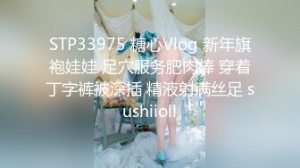 STP33975 糖心Vlog 新年旗袍娃娃 足穴服务肥肉棒 穿着丁字裤被深插 精液射满丝足 sushiioll