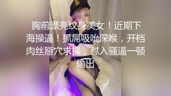  真正良心颜值女主播，露脸卖力深喉，近镜头无套啪啪大战50分钟狠狠操最后撸在肚子上