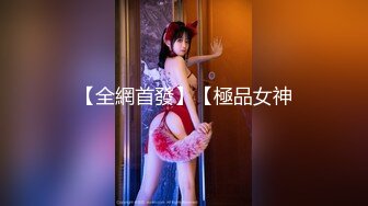 【全網首發】【極品女神