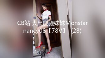 CB站 大尺度骚妹妹Monstarnancy08【78V】  (28)