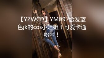 【YZWCD】YM097金发蓝色jk的cos小姐姐！可爱卡通粉内！