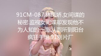 STP23892 纯情美少女 阴毛杂乱无章 不过粉木耳蝴蝶逼还是加分不少 全程露脸道具自慰