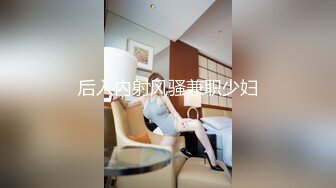 办公楼女厕全景偷拍多位美女职员嘘嘘 各种各样的美鲍鱼完美呈现 (1)