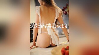 豆蔻年华 粉嫩身体  女上位后入做爱贼爽 鸡鸡上全是淫浆