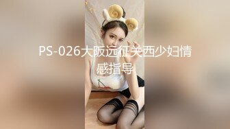 PS-026大阪远征关西少妇情感指导