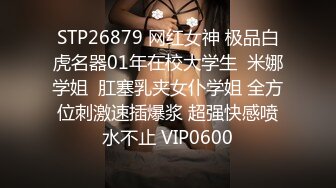 STP26879 网红女神 极品白虎名器01年在校大学生  米娜学姐  肛塞乳夹女仆学姐 全方位刺激速插爆浆 超强快感喷水不止 VIP0600