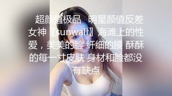 ✿超颜值极品✿明星颜值反差女神〖sunwall〗海滩上的性爱，美美的脸 纤细的腰 酥酥的每一寸皮肤 身材和脸都没有缺点