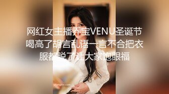 网红女主播乔宝VENU圣诞节喝高了胡言乱语一言不合把衣服都脱了让大家饱眼福