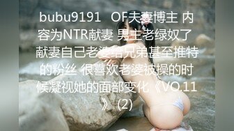 bubu9191✨OF夫妻博主 内容为NTR献妻 男主老绿奴了 献妻自己老婆给兄弟甚至推特的粉丝 很喜欢老婆被操的时候凝视她的面部变化《VO.11》 (2)