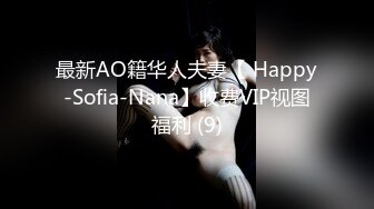 最新AO籍华人夫妻【 Happy-Sofia-Nana】收费VIP视图福利 (9)