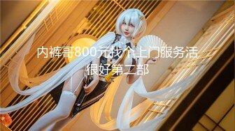 内裤哥800元找个上门服务活很好第二部