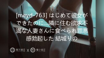 [meyd-763] はじめて彼女ができたのに…隣に住む欲求不満な人妻さんに食べられ罪悪感勃起した 結城りの