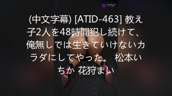 (中文字幕) [ATID-463] 教え子2人を48時間犯し続けて、俺無しでは生きていけないカラダにしてやった。 松本いちか 花狩まい