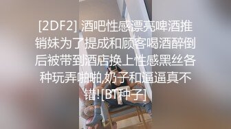 [2DF2] 酒吧性感漂亮啤酒推销妹为了提成和顾客喝酒醉倒后被带到酒店换上性感黑丝各种玩弄啪啪,奶子和逼逼真不错![BT种子]