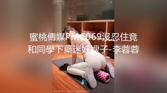 蜜桃傳媒PMC069沒忍住竟和同學下藥迷奸嫂子-李蓉蓉