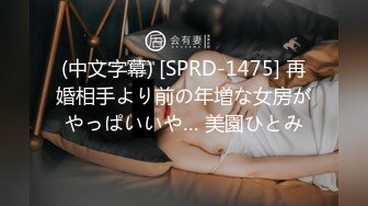 (中文字幕) [SPRD-1475] 再婚相手より前の年増な女房がやっぱいいや… 美園ひとみ