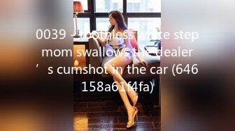 0039 - toothless white stepmom swallows the dealer’s cumshot in the car (646158a61f4fa)