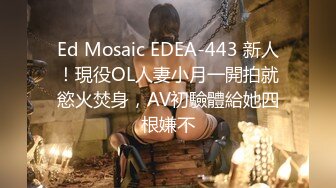 STP26504 《最新流出??极品无码》顶级色影Ed Mosaic 无码性爱影片- 20岁天然E奶妹与哥哥乱伦 VIP0600