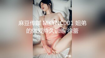 麻豆传媒 MKYNC001 姐弟的做爱持久训练 徐蕾