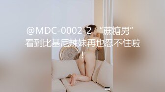 @MDC-0002-2 “蔗糖男”看到比基尼辣妹再也忍不住啦！