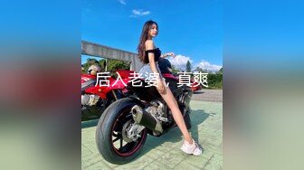 SWAG 極度的誘惑露奶，露點，玩棒棒玩具