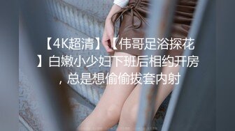 【4K超清】【伟哥足浴探花】白嫩小少妇下班后相约开房，总是想偷偷拔套内射