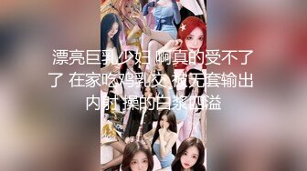 约炮萝莉大神❤️楚留香❤️最新未流出会员版甄选-爆乳抖音网红新女主 爆操粉穴萝莉